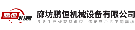 廊坊利记SBOBET机械设备有限公司